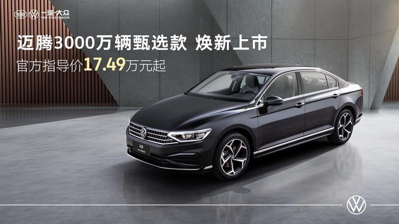 一汽-大眾邁騰3000萬輛甄選款正式上市 售17.49萬元起 圖片