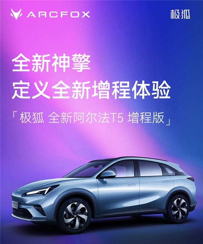 極狐全新阿爾法T5增程版,以“系統級方案”終結增程妥協時代