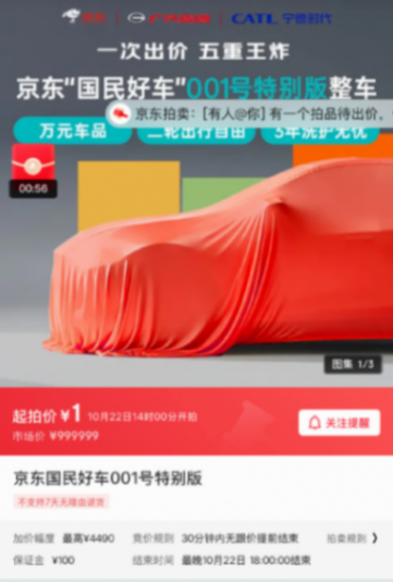京東:“國民好車”001號(hào)上線京東拍賣,首位車主將通過競拍產(chǎn)生