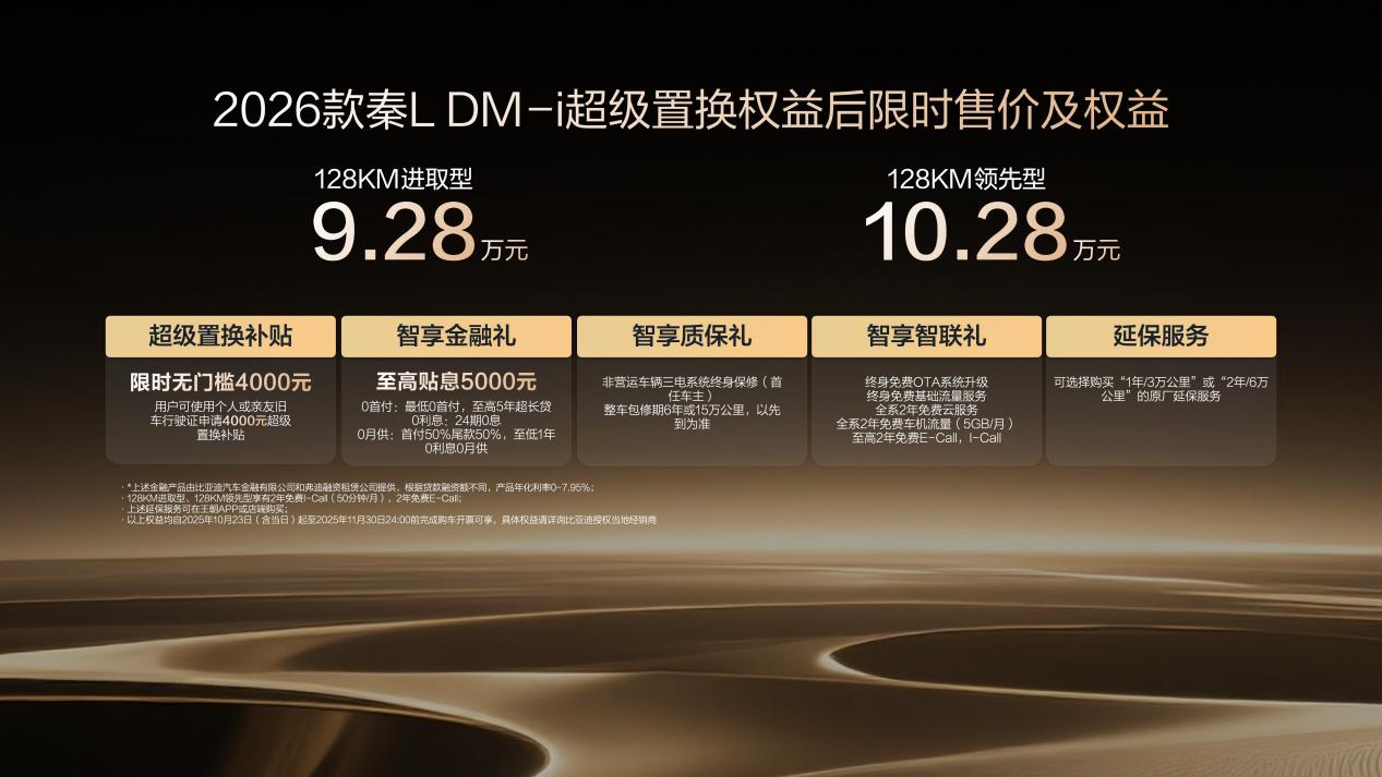 2026款秦L DM-i上市限時(shí)9.28-10.28萬元