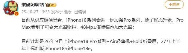 iPhone 18 Pro與折疊屏iPhone Fold明年秋季發布