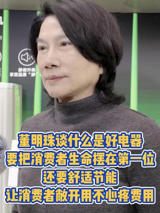 格力董明珠:用電產品要把消費者生命擺在第一位,其次是舒適節能