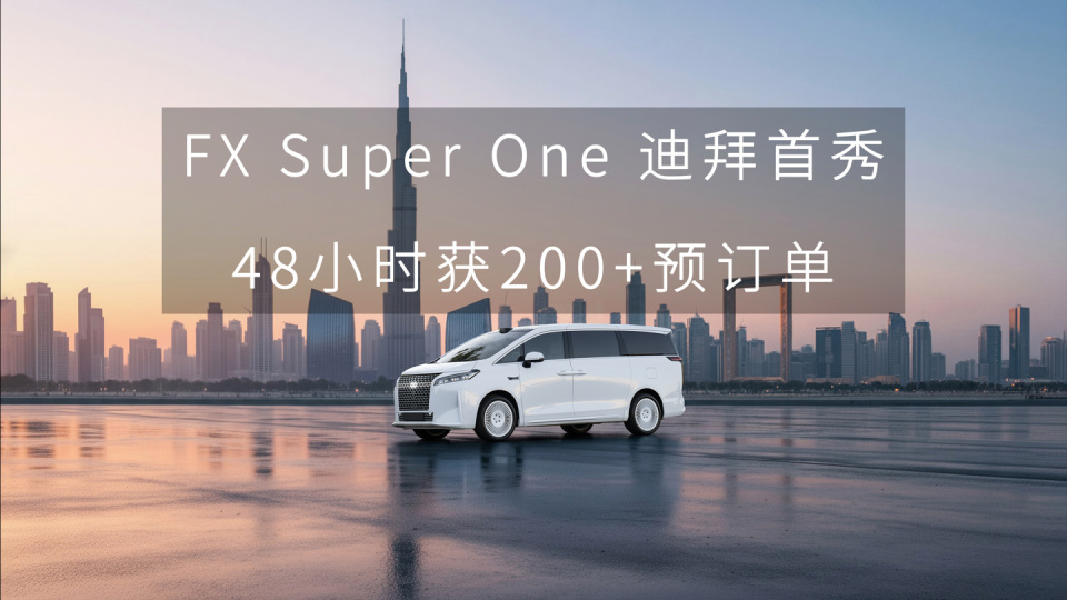 法拉第未來 FX Super One 迪拜首秀后 48 小時獲 200+ 付費預(yù)訂單 圖片