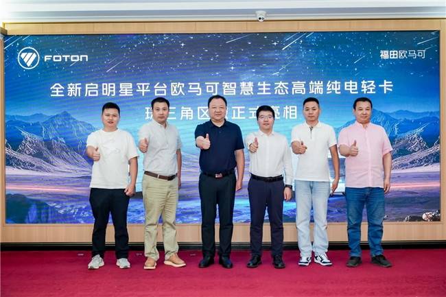高端進(jìn)化 智慧破界 全新啟明星平臺(tái)歐馬可純電輕卡亮相珠三角