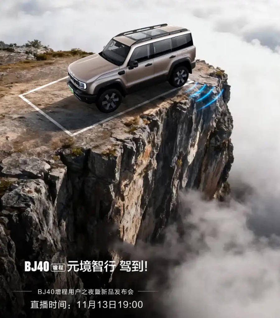 北京越野BJ40增程元境智行版11月13日登場,配置升級助力城市駕駛新體驗